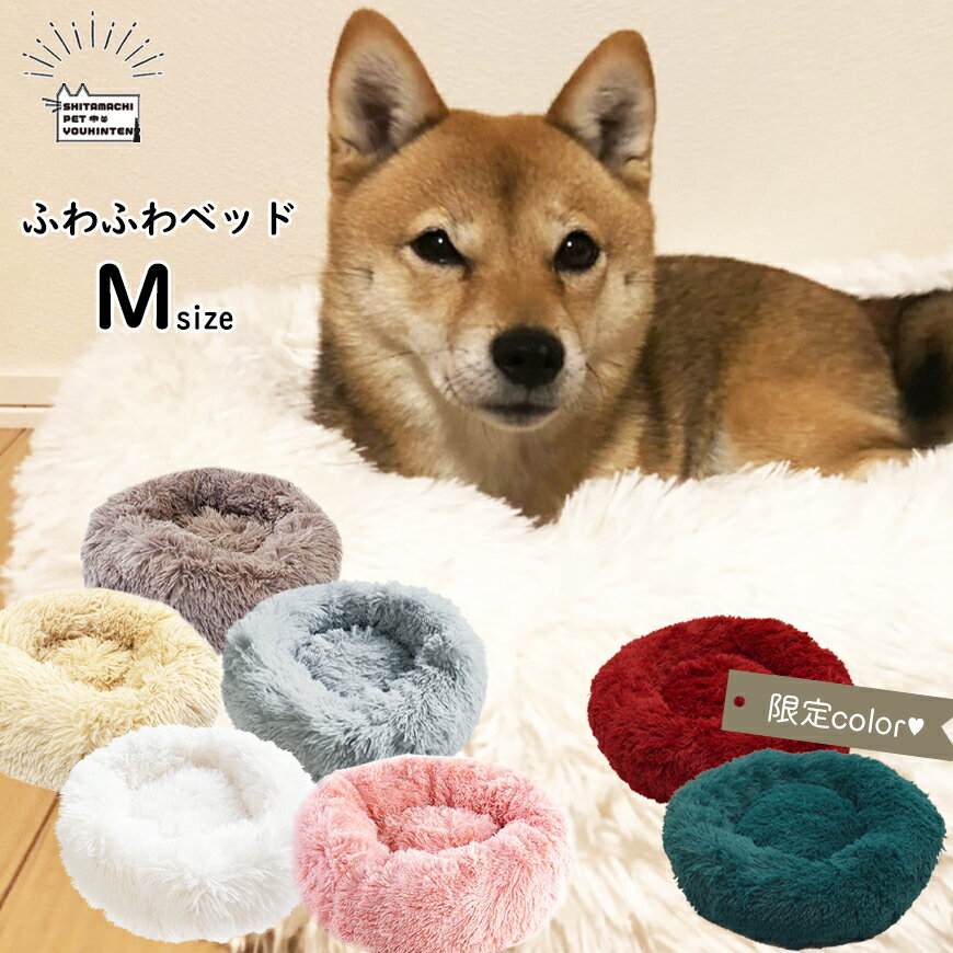 【 楽天1位！】【 あす楽 (正午締切)】 ふわふわ ベッド 【 Mサイズ 】 ペットベッド 犬 猫 暖かい クッション 秋 冬…