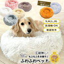 犬用 猫用 ふわふわ ペットベッド sippo 楽天1位 S/M/L/XL もふもふ ベット ペット用 ベッド 犬 猫 暖かい クッション 秋 冬 春 夏 オー...