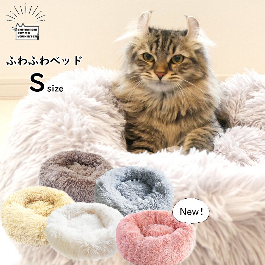 【スーパーDEAL★10%ポイント還元】ふわふわベッド 犬 猫 ねこ クッション ペットベッド Sサイズ 猫ベッド 洗える ネコベッド 犬のベッド 犬用ベッド 犬用ベット 猫のベット 猫のベッド 猫用ベッド 猫ベット 犬ベット ペット用ベット フワフワ もこもこ ベット ファー シンのサムネイル