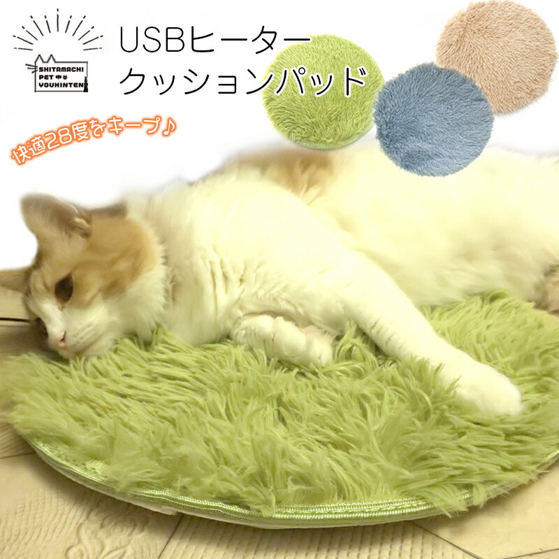 USB給電式 ヒーター クッションパッド ペット用 電熱ヒーター 猫用 犬用 クッション パッド パット ふわふわ 暖かい ホットマット ホットカーペット 電気カーペット 可愛い インテリア 猫 小型犬 保温 28度 快適温度 ぽかぽか ミルクティー キャメル グリーン ブルー グレー