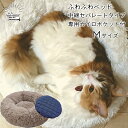 犬用 猫用 ふわふわベッド 中綿を取り外せる 中綿セパレートタイプ あご乗せ部分 が へたりにくい 年中使える 春 夏 秋 冬 保温ベッド ペット用 Mサイズ あったか 洗える 猫用ベッド 犬用ベッド 小型犬 中型犬 フワフワ