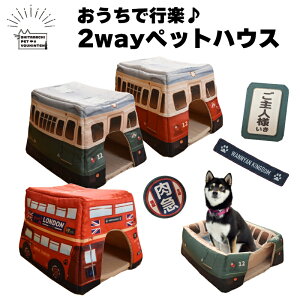 【最大400円引クーポン配布中★5月1日23:59迄】2way ペットハウス おうちで行楽気分♪ レトロ電車 観光バス ロンドンバス 犬 猫 ペット用 グリーン レッド ペットベッド になる 屋根付き ドーム型 暖かい クッション マット 犬ベッド 猫ベッド キャットハウス ドッグハ