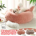 耳&しっぽ付き ふわふわベッド 犬用 猫用 ペットベッド Mサイズ あったか 猫用ベッド 犬用ベッド 小型犬 中型犬 もふもふ 耳付き 尻尾付き ピンク グレー...