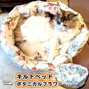 犬用 猫用 キルトベッド ボタニカルフラワー デザイン 綿100% 中央のクッションを取り外せる セパレートタイプ あご乗せ部分 が へたりにくい 年中使える ...