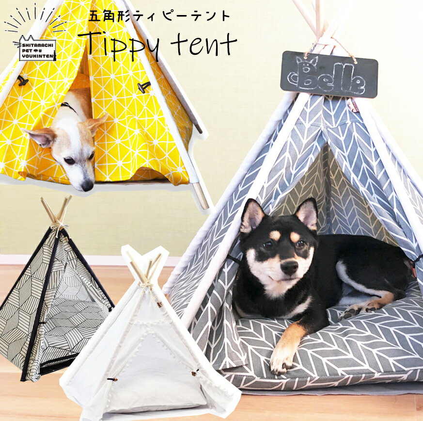 【楽天1位！】【 あす楽 正午締切】ティピーテント 犬 テント ペット 犬用テント 猫用テント ペッ ...