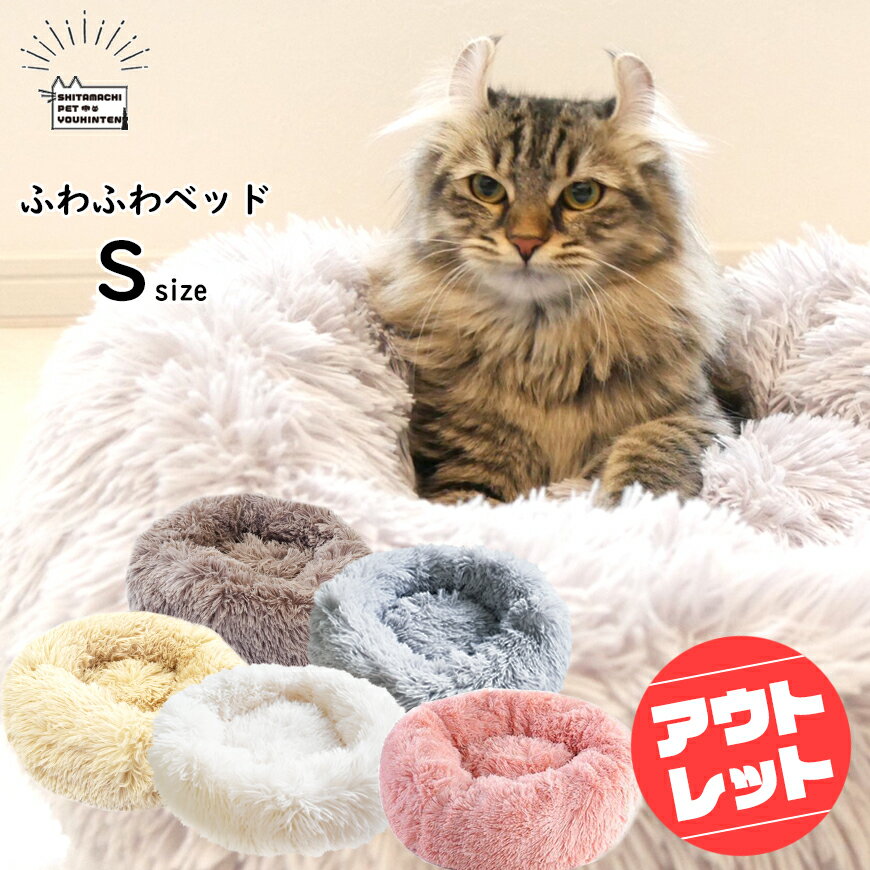 【 訳あり アウトレット 】ふわふわベッド 犬 猫 ペットベッド Sサイズ マカロンクッション ゲージに入る 子猫 小型犬 超小型犬 フワフワ もこもこ ベッド ベット グレー ホワイト ファー 起毛 サークル型 シンプル 冬 インテリア 可愛い 暖かい グッズ 防寒 丸型