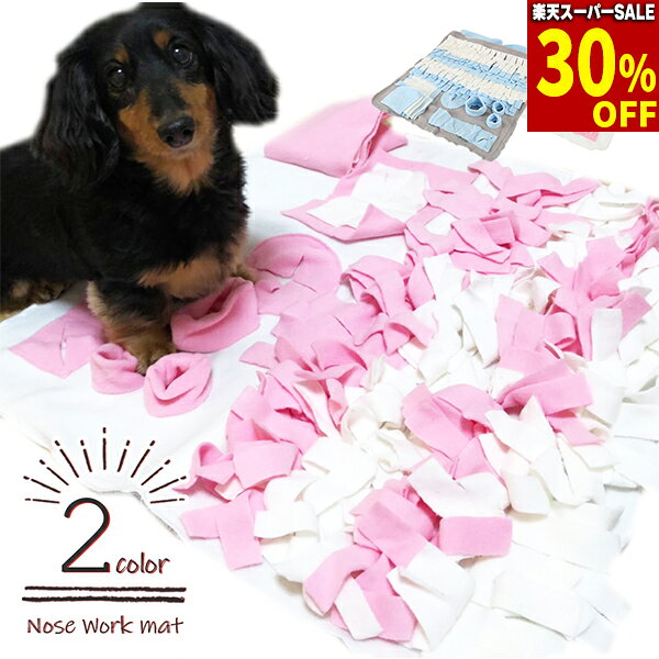 【最大3000円引クーポン配布中★楽天スーパーSALE開始4時間限定】【今だけ30%OFF】ノーズワークマット スクエアタイプ 知育玩具 知育トイ おもちゃ オモチャ 犬 イヌ ペット用 早食い防止 ノーズワーク 訓練毛布 フードボウル おやつボール ゲーム 運動不足対策 ストレス