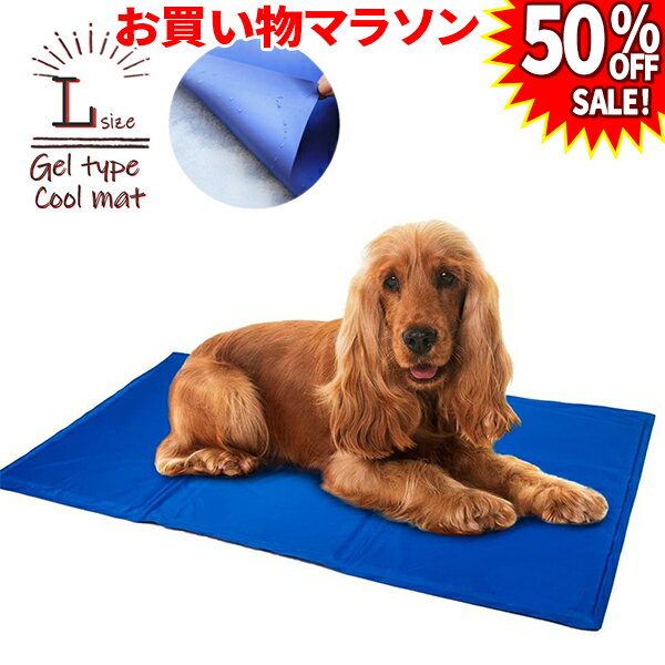 【半額SALE★マラソン】ひんやりマット 犬 猫 ペットベッド Lサイズ ヒエヒエ 小型犬 猫 中型犬 大型犬　多頭飼い ペット用 暑さ対策 犬用 猫用 熱中症対策 首ひんやり 冷却 冷やす つめたい クーラー クールマット ベット 小型犬 中型犬 グッのサムネイル