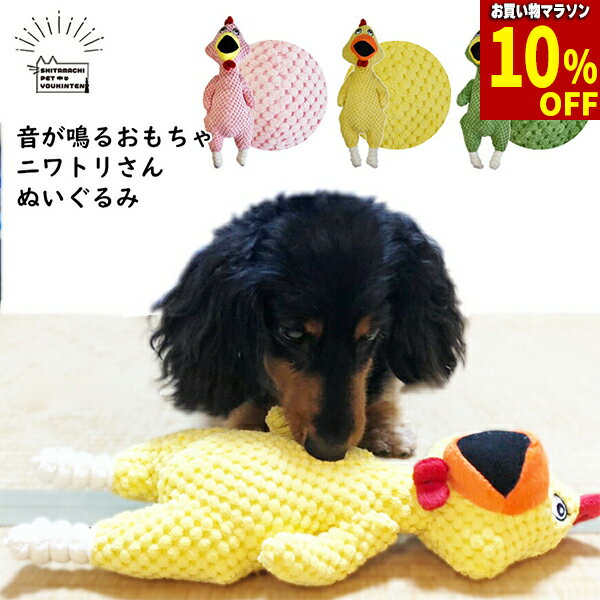 【最大 30%off & & クーポン！】 犬 おもちゃ 音が鳴る 犬用 オモチャ ニワトリ ぬいぐ ...