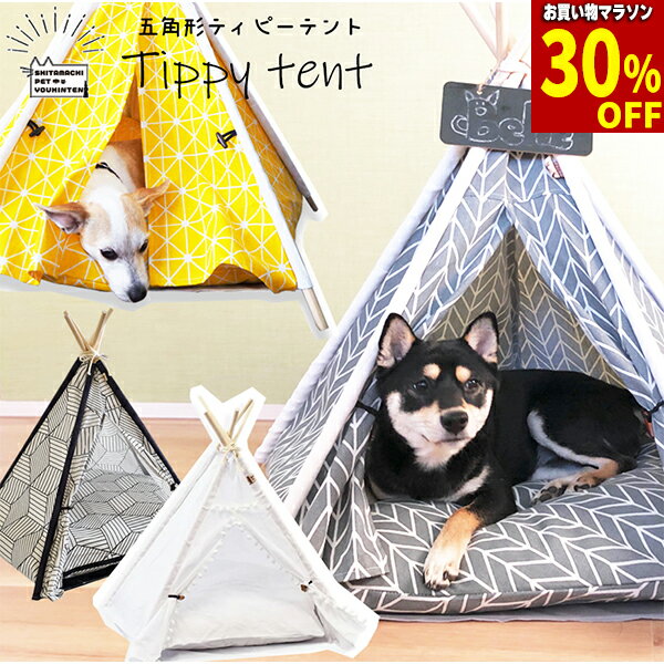 【最大 30%off & & クーポン！】 ティピーテント 犬 テント ペット キャットハウス 【楽 ...