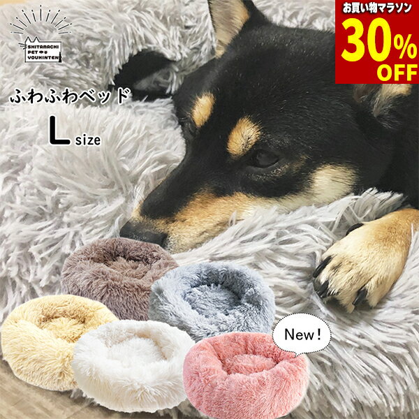 【最大 30 off クーポン！】ふわふわ ベッド 【 Lサイズ 】 ペットベッド 犬 猫 【 楽天1位！】【 あす楽 】 クッション 秋 冬 春 夏 もこもこ 小型犬 中型犬 かわいい 洗える 送料無料 犬ベッド 犬用ベッド 猫用ベッド 猫ベッド