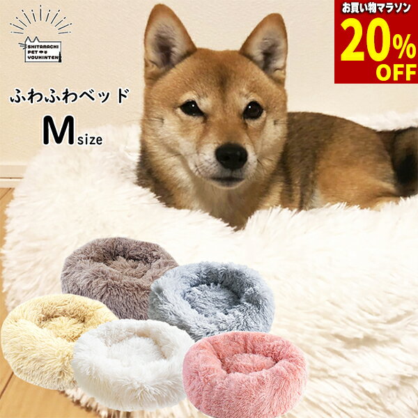 【最大 30%off & & クーポン 】ふわふわ ベッド 【 Mサイズ 】 ペットベッド 犬 猫 【 楽天1位 】【 あす楽 】 クッション 秋 冬 春 夏 もこもこ 小型犬 中型犬 かわいい 洗える 送料無料 犬用…