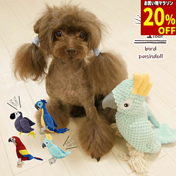 【最大 30%off & & クーポン！】犬用おもちゃ オモチャ ロープ ぬいぐるみ パリパリ 鳥  ...