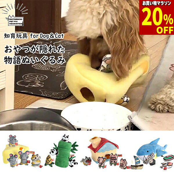 【最大 30%off & & クーポン！】犬 知育玩具 おもちゃ ノーズワーク 【 あす楽 】 パンダ サメ チーズ 3匹の子ブタ おうち ねずみ ぬいぐるみ タイプ 知育トイ オモチャ イヌ ペット用 早食い防止 かわいい トレーニング 送料無料