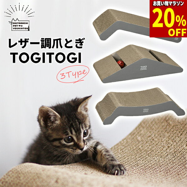 【最大 30%off & & クーポン！】レザー調爪とぎ TOGITOGI 猫 猫用 ダンボール 組 ...