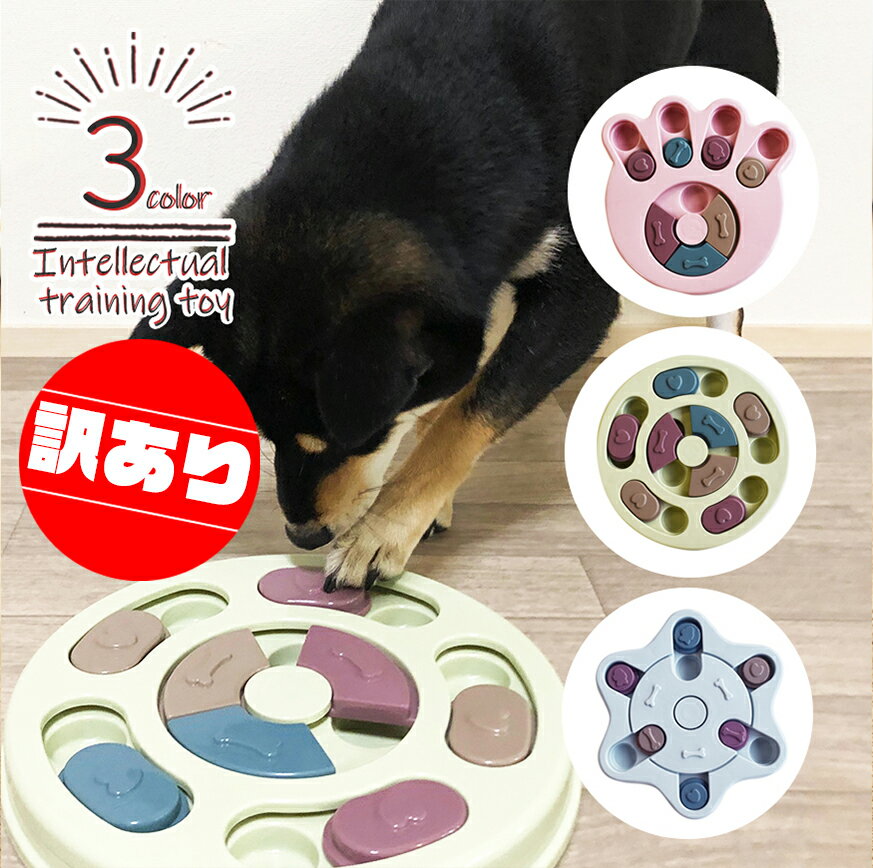 【 訳あり アウトレット 】知育玩具 知育トイ おもちゃ オモチャ 犬 イヌ ペット用 早食い防止 ノーズワーク フードボウル おやつボール トリーツ ゲーム しつけ 丸形 雪形 肉球型 認知症 防止…