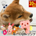 【楽天スーパーSALE★ 20%OFF★全品ポイント最大10倍】犬 おもちゃ ぬいぐるみリング うさぎ くま うし 音が鳴る 引っ張りっこ デンタルケア 犬用 ペット用 オモチャ 輪っか付き スクィーカー 入り ウサギ クマ 牛 ピンク 水色 ブラウン カラフル 可愛い オシャレ 赤ちゃ