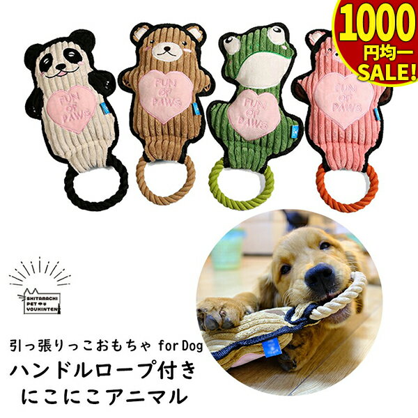 【土日限定300円引クーポン配布中】犬 おもちゃ にこにこ アニマル ロープ トイ オモチャ 引っ張りっこ 綱 ハンドル 付き 犬のおもちゃ ぬいぐるみ イヌおもちゃ 犬のオモチャ 犬おもちゃ 犬用品 デンタル系 小型犬 大型犬 中型犬 用 デンタルケア 送料無のサムネイル