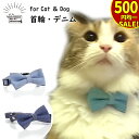 楽天スーパーSALE★500均一★ 猫 首輪 リボン デニム 生地 かわいい 可愛い ネコ 猫用 犬用 小型犬 超小型犬 ペット用 猫グッズ デニム 蝶ネクタイ ねこ ネイビー ブルー 水色 バックル かっこいい ボーイッシュ クール イケメン シンプル 女の子 男