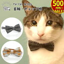 楽天スーパーSALE★500均一★ 猫 首輪 リボン チェック 柄 安全バックル かわいい 可愛い ネコ 猫用 犬用 小型犬 超小型犬 ペット用 猫グッズ 蝶ネクタイ グレー ブラウン タータンチェック キャット ネコグッズ 猫顔 バックル かっこいい クール イ
