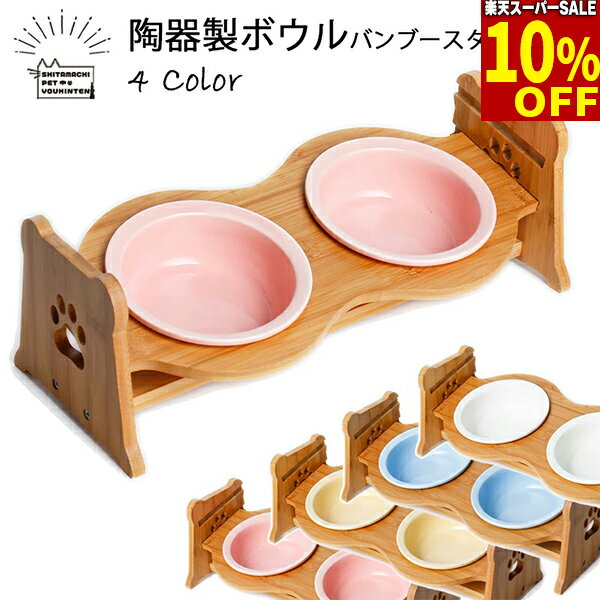 乐天商城 - 【10%引★スーパーSALE】ペット用 フードボウル 食器 陶器製 バンブー スタンド付き ダブル ボウル ペティファーム 犬用 猫用 高さがある 斜め 高さ調整 可能 セラミック 竹製 スタンド 送料無料