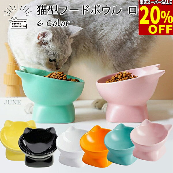 乐天商城 - 【20%引★スーパーSALE】ペット用 猫型フードボウル ロー 食器 陶器製 ペティファーム 猫用 高さがある 斜め こぼしにくい 奥が高い セラミック 犬 猫 超小型犬 子犬 子猫