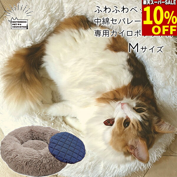 楽天スーパーSALE★10%引★ 犬用 猫用 ふわふわベッド 中綿を取り外せる 中綿セパレートタイプ あご乗せ部分 が へたり…