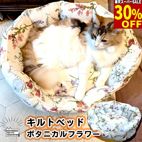 楽天スーパーSALE★30%引★ 犬用 猫用 キルトベッド ボタニカルフラワー デザイン 綿100％ 中央のクッションを取り外せ…