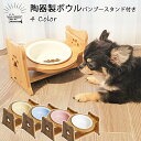 ペット用 フードボウル 食器 陶器製 バンブー スタンド付き シングル ボウル ペティファーム 犬用 猫用 高さがある 斜め 高さ調整 可能 セラミック 竹製 ...