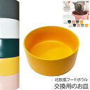 北欧風フードボウル 交換用 「お皿」のみ 枠無し 犬用 猫用 ペット用 セラミック 陶器 重さがある 大容量 【PT115 北欧風フードボウル用 皿のみ】 ※木...