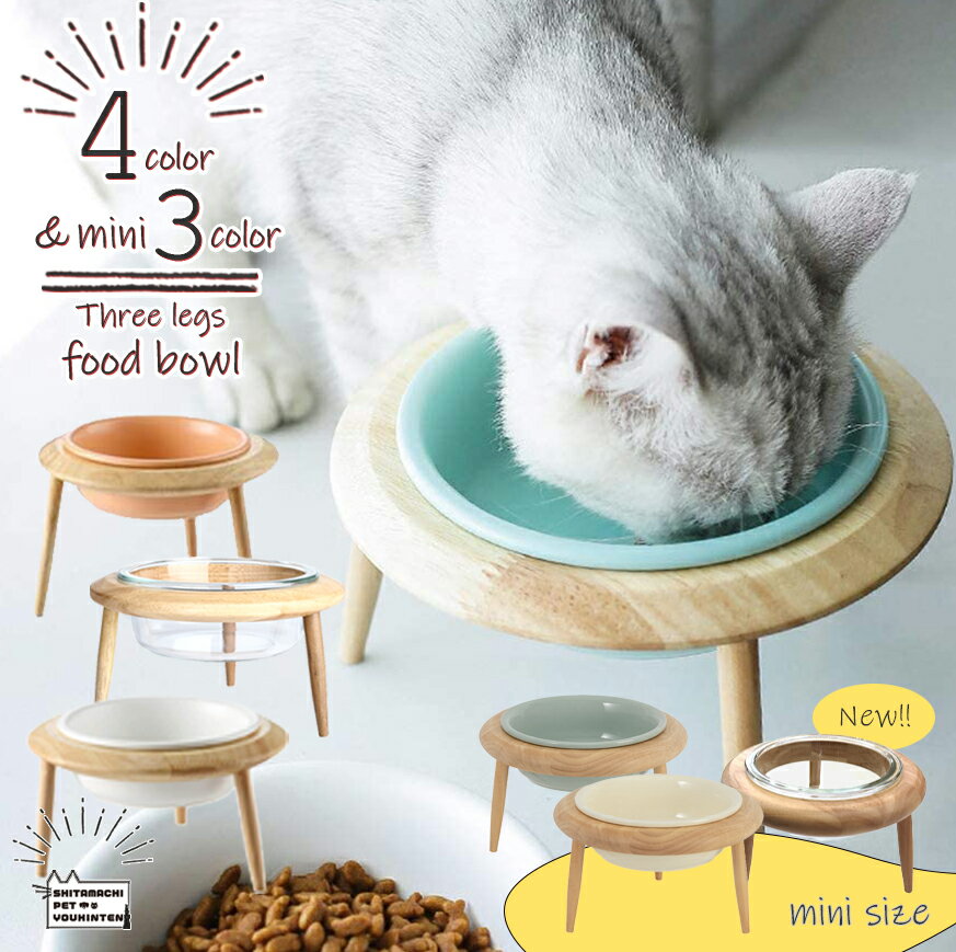 【楽天1位！クリアガラスも登場】【 あす楽 (正午締切)】 ペット 食器 犬 猫 フードボウル UFO 高さがある 傾斜 食器台 犬用 猫用 高さ調整 木製 陶器 フードボウルスタンド 食器スタンド 犬用食器 猫用食器 ペット用 おしゃれ かわいい 送料無料