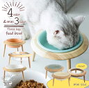 【楽天1位！クリアガラスも登場】【 あす楽 (正午締切)】 ペット 食器 犬 猫 フードボウル UFO 高さがある 傾斜 食器台 犬用 猫用 高さ調整 木製 陶器 フードボウルスタンド 食器スタンド 犬用食器 猫用食器 ペット用 おしゃれ かわいい 送料無料