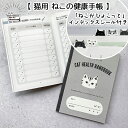 猫用 ねこの健康手帳 「ねこがひょこっと」 インデックスシール 付き セット 成長記録 体調管理 体調記録 ペット用 動物病院 通院カルテ 防災グッズ 日本製【...