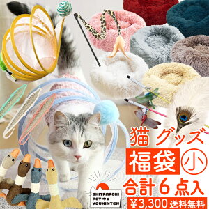 【 福袋 】【 猫 福袋 2024 (小) 】 ふわふわ ベッド & おもちゃ & ねこじゃらし など 6点 セット 送料無料 寝正月 ねこ 猫 の 福袋 ペット 猫 子猫 成猫 猫用グッズ ネコ もこもこ ベッド かわいい けりけり ぬいぐるみ ￥6,590円相当 【人気のため再入荷しました！】