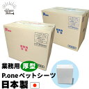 日本製 業務用 厚型 ペットシーツ Pone ワイド 150枚入 レギュラー 300枚入 犬用 超吸収 タイプ 長時間使用 しても 安心 の 吸収力 留守番 夜...