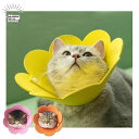 エリザベスカラー 猫 ソフト ソフトエリザベスカラー 猫用 術後着 猫用品 猫用デイリーグッズ 軽量 ひまわり お花 カラー 猫カラーフェルト フェルト生地 術...
