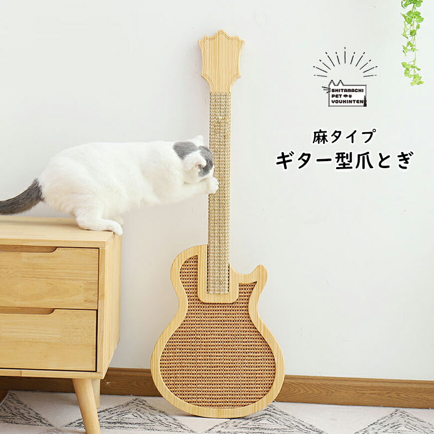 猫 爪とぎ 麻紐 ギター型 つめとぎ 爪研ぎ おしゃれ インテリア 猫 ギター 面白い 可愛い シンプル 猫つめとぎ 猫爪とぎ 天然木 ストレス 解消 運動不足 DIY マタタビ 送料無料