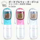 ペティファーム ポータブルトリーツ&ウォーターボトル550ml 水筒 給水器 給水ボトル お出かけ さんぽ おやつケース付き