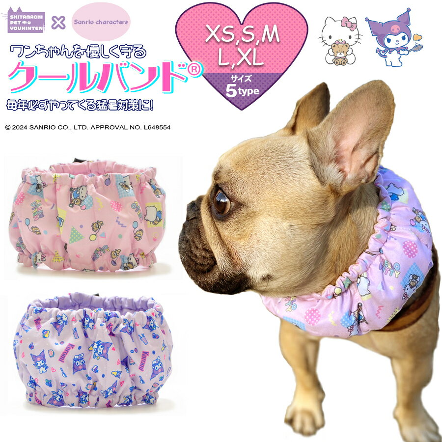 【サンリオキャラクターズコラボ】ハローキティ クロミ 登場！クールバンド ＆ 保冷剤5個 犬 おまけ付き クールネッ…