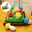 ・犬 知育玩具 おもちゃ きのこ ぬいぐるみ タイプ 知育ト オモチャ イヌ ペット用 早食い防止 ノーズワーク おやつボール ゲーム キノコ かわいい 認知症...
