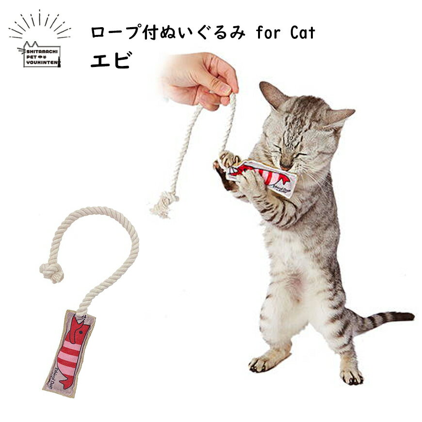 [ ペティオ ] 猫用 おもちゃ ナチュラルアーストイ [ エビ ] ぬいぐるみ と ロープ の 猫じゃらし キャットニップ入り EthicalDoor エシカルドア 猫 猫用玩具 [LP]