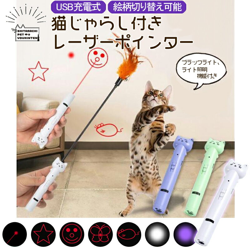 猫じゃらし付き レーザーポインター 猫用 おもちゃ 柄5種 絵柄切り替え可能 USB充電式 type-c ブラックライト ライト照明 機能付き ホワイト グリーン パープル 羽付き 鈴 ねずみ スター 蝶 スマイル ポインター ねこ 運動不足 ストレス解消 夢中 に なる