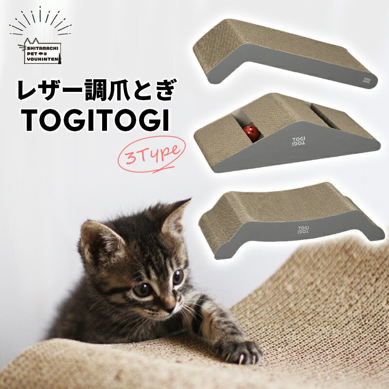 レザー調爪とぎ TOGITOGI 猫 猫用 ダンボール 組み立て不要 バリバリベッド マウンテン ベッド L字型 ツメトギ 爪研ぎ つめとぎ おもちゃ 猫爪とぎ ねこ 頑丈 おしゃれ インテリア 可愛い シンプル ボール グレー 猫用ベッド 安心 とうもろこし由来の接着剤 合皮 送料無料