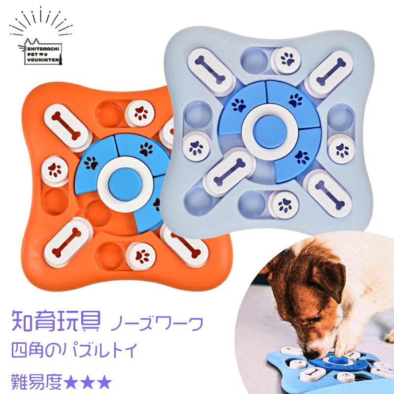 【 40%off 】 犬用 知育玩具 四角のパズルトイ ペット おもちゃ ノーズワーク ペット用 猫用 犬のおもちゃ 猫のおもちゃ 知育 玩具 知育トイ 早食い防止 ストレス解消 トレーニング アジリティ…