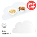 【 訳あり アウトレット 】ランチョンマット ペット用犬猫 雲型 くも フード 食事 マット シリコン 餌マット 食べこぼし シリコン 撥水 洗える滑り止め 汚...