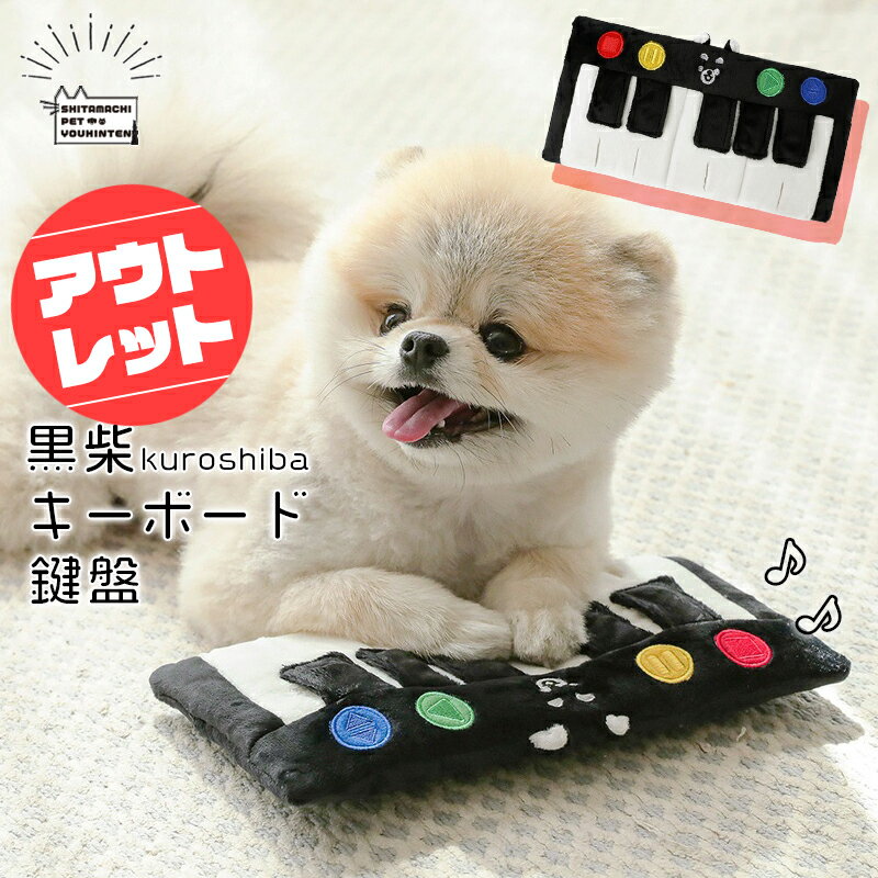【訳あり・アウトレット】知育ぬいぐるみ キーボード鍵盤 黒柴 ワンポイント 犬用 おもちゃ ぬいぐるみ..