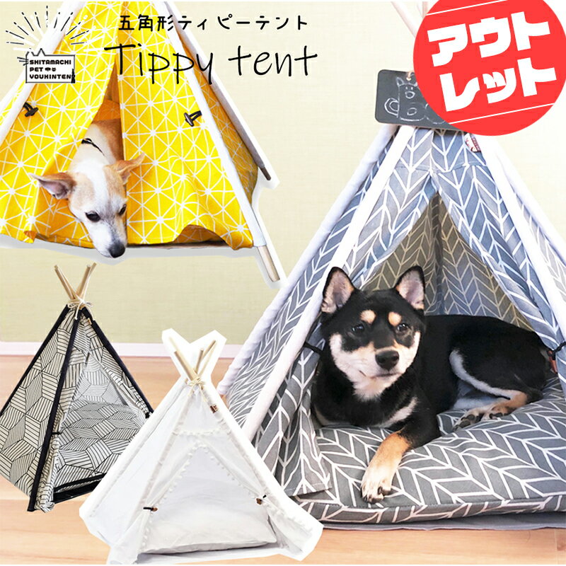 【開始4時間限定！最大1000円引クーポン配布中】【訳あり・アウトレット】ティピーテント 犬 テント ペ..