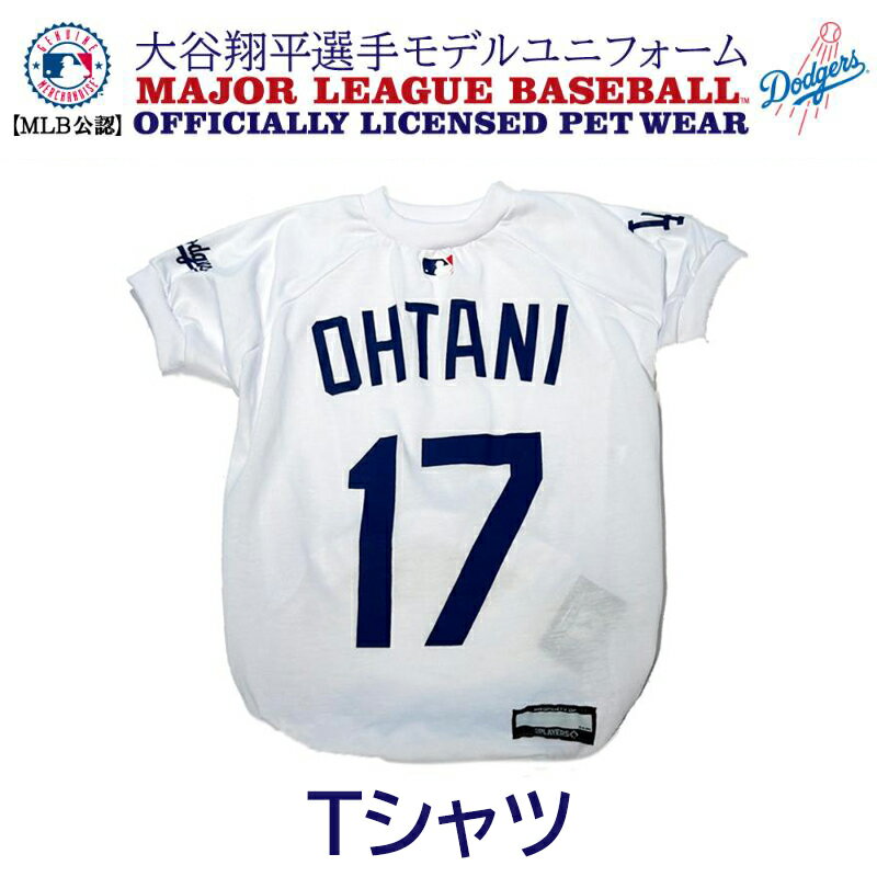 犬 服 Tシャツ MLB公式 ドジャース 大谷翔平 選手 モデル Tシャツ ( ホーム 白 ) 背番号 17 OHTANI ペット ウエア ウェア 犬用 ペット用 ホワイト