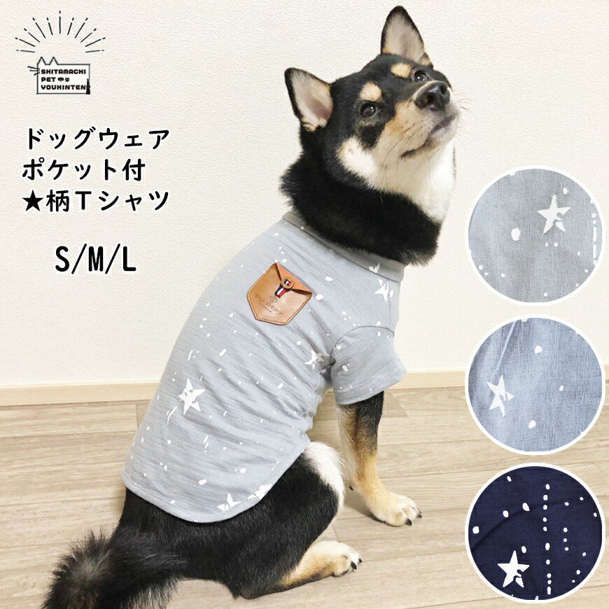 【最大半額＆ポイント10倍！】ドッグウェア 犬の服 洋服 ポケット付き ぽっけ ポッケ Tシャツ 星柄 シンプル S M Lサイズ 小型犬 中型犬 大型犬 ダックスフント チワワ 犬用Tシャツ 犬服 ペットウエア【ゆく年くる年】