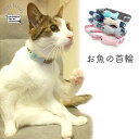 猫用 首輪 おさかな お魚 ペット用 犬用 タータンチェック ベージュ グレー グリーン ピンク 可愛い 安い 柔らかい
